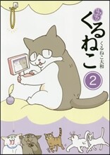はぴはぴくるねこ(2)
