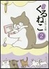 はぴはぴくるねこ(2)