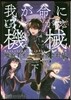 魔術士オ-フェンはぐれ旅 我が命にしたがえ機械 下