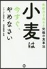 小麥は今すぐ,やめなさい 免疫力を高める