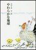 やわらかな地球