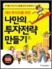 나만의 투자전략 만들기