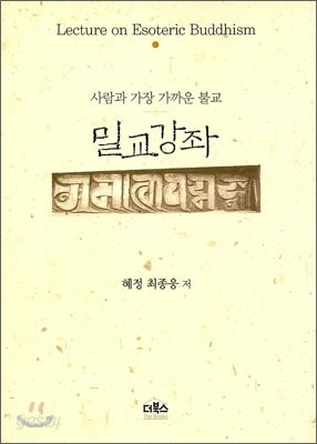 밀교강좌