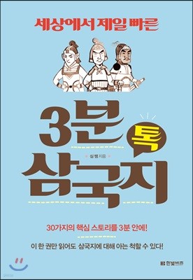 3분 삼국지 톡