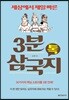 3분 삼국지 톡