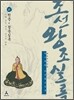 박시백의 조선왕조실록 18