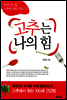 고추는 나의 힘