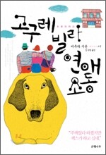 고구레빌라 연애소동