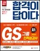 2018 합격이 답이다 GS그룹 인적성검사