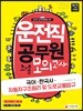 2018 운전직 공무원 FINAL 모의고사 국어, 한국사, 자동차구조원리 및 도로교통법규