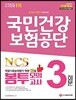 2018 NCS 국민건강보험공단 직업기초능력평가 막판 10점 UP 봉투모의고사 3회분