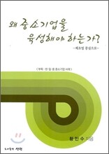 왜 중소기업을 육성해야 하는가?