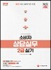2018 소비자상담실무 2급 실기
