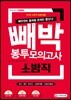 2018 빼박 소방직 봉투모의고사 3회분 국어.영어.한국사.소방학개론.소방관계법규