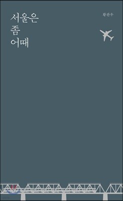 서울은 좀 어때