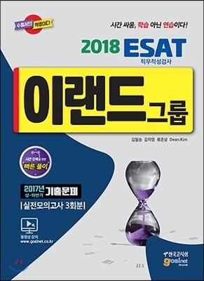 2018 이랜드그룹 ESAT 직무적성검사