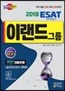 2018 이랜드그룹 ESAT 직무적성검사