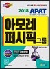 2018 아모레퍼시픽그룹 APAT 인적성검사 기업가치검사
