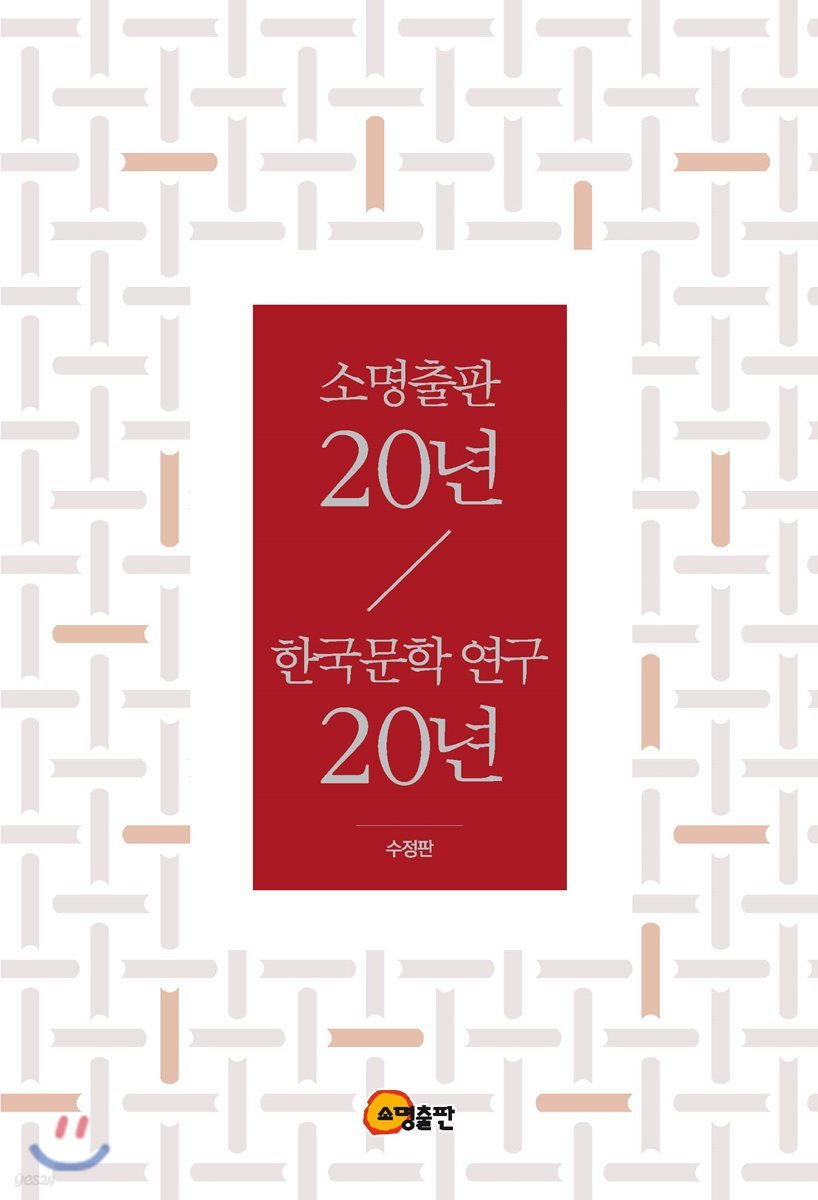 소명출판 20년, 한국문학 연구 20년