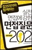 실전 면접에 강한 면접질문 202제
