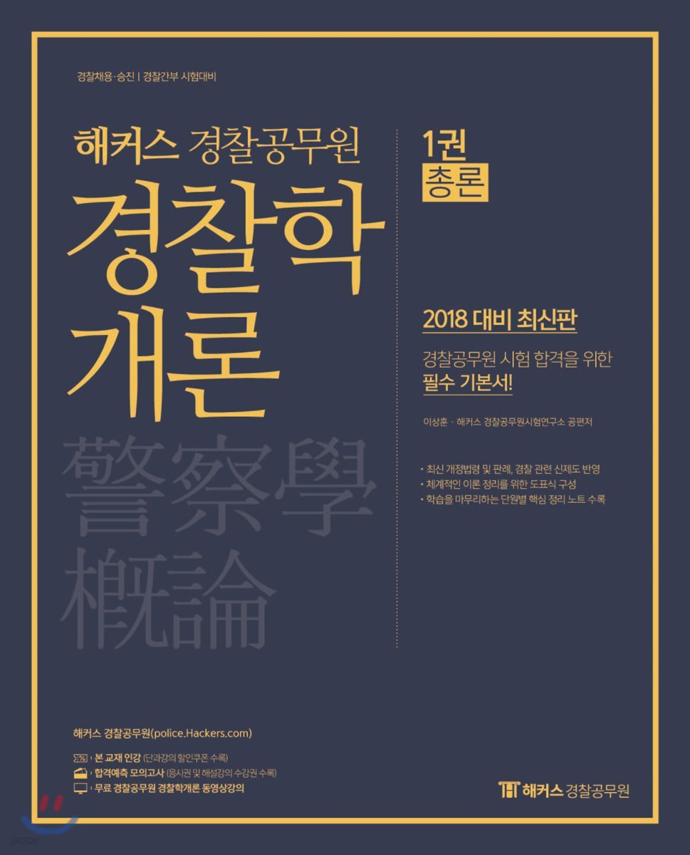 2018 해커스 경찰공무원 경찰학개론