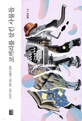 코끼리를 삼킨 사물들