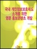 국내 개인정보보호제도 소개를 위한 영문 홍보콘텐츠 개발