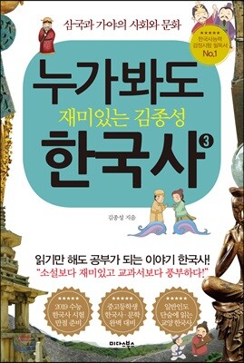누가 봐도 재미있는 김종성 한국사 3