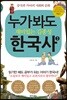 누가 봐도 재미있는 김종성 한국사 3