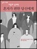 혼자가 편한 당신에게