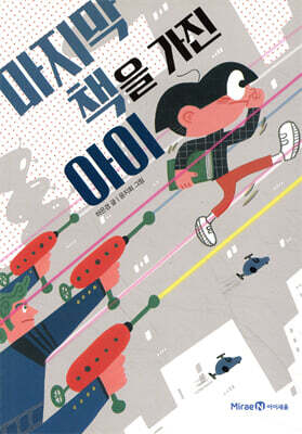 마지막 책을 가진 아이