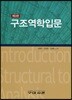 SI단위 구조역학입문