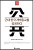 근대 한국개벽종교를 공공하다