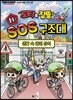 도티&잠뜰 출동! SOS 구조대