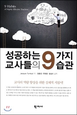 성공하는 교사들의 9가지 습관 