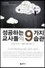 성공하는 교사들의 9가지 습관