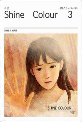 샤인컬러 (Shine Colour) 3