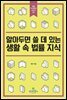 알아두면 쓸 데 있는 생활 속 법률 지식
