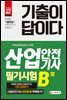 기출이 답이다 산업안전기사 2018년(2018.3.4 시행) 제1회 필기시험 B형