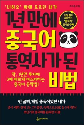 1년 만에 중국어 통역사가 된 비법