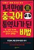 1년 만에 중국어 통역사가 된 비법