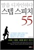 말을 디자인하다 스텝 스피치 55
