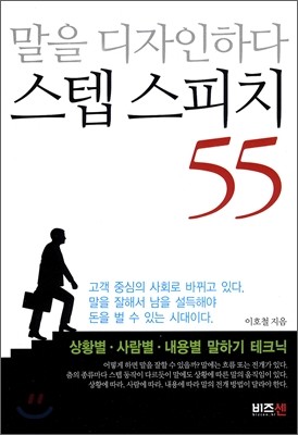 말을 디자인하다 스텝 스피치 55