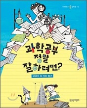 과학 공부 정말 잘하려면?