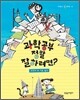 과학 공부 정말 잘하려면?