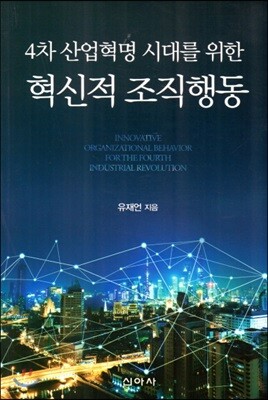 4차 산업혁명 시대를 위한 혁신적 조직행동