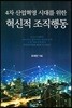 4차 산업혁명 시대를 위한 혁신적 조직행동