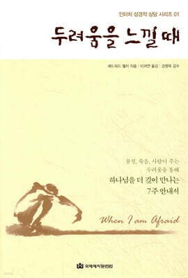 두려움을 느낄 때