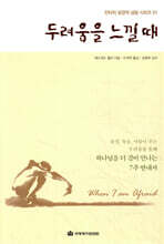 두려움을 느낄 때