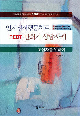 인지정서행동치료(REBT) 단회기 상담사례